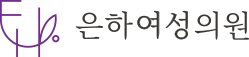 은하여성의원 ::: 레이저여성,여성검진,피임,임신,미용,비만,뷰티